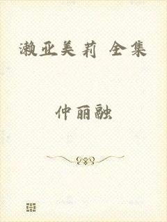 濑亚美莉 全集